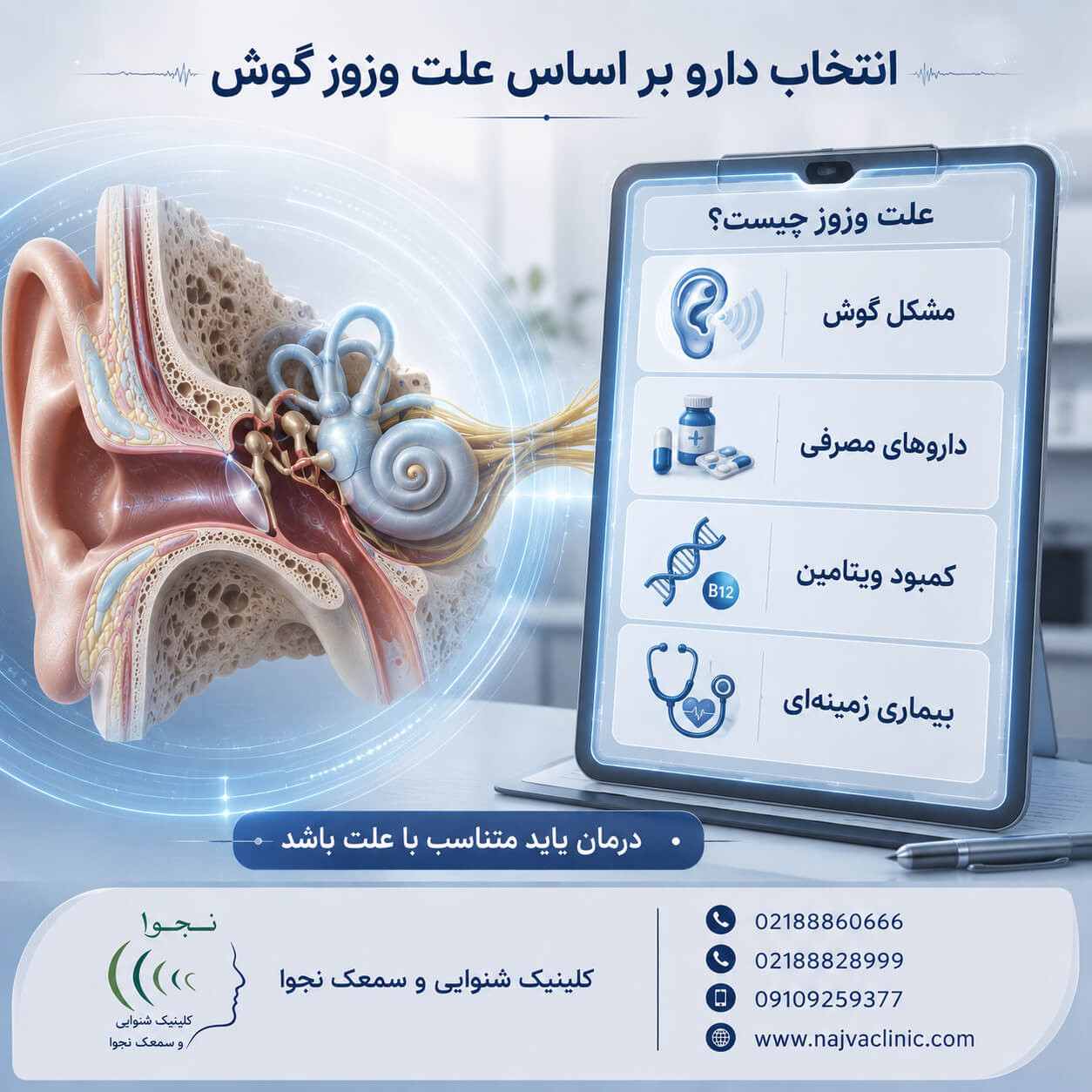 انتخاب داروی مناسب برای وزوز گوش بر اساس علت ایجاد آن